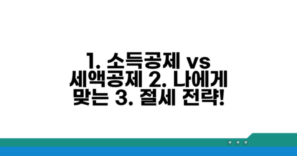 소득공제 vs 세액공제, 나에게 맞는 선택은?