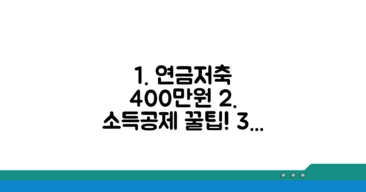 연금저축 소득공제, 400만원 한도 완벽 분석