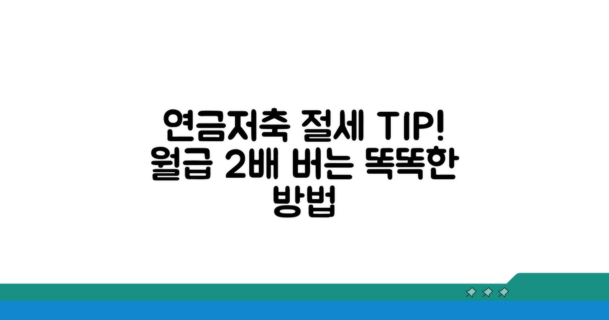 연금저축펀드, 똑똑하게 절세하는 방법