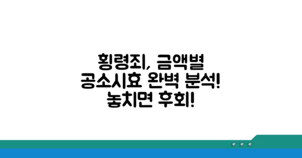 금액별 횡령죄 공소시효 분석