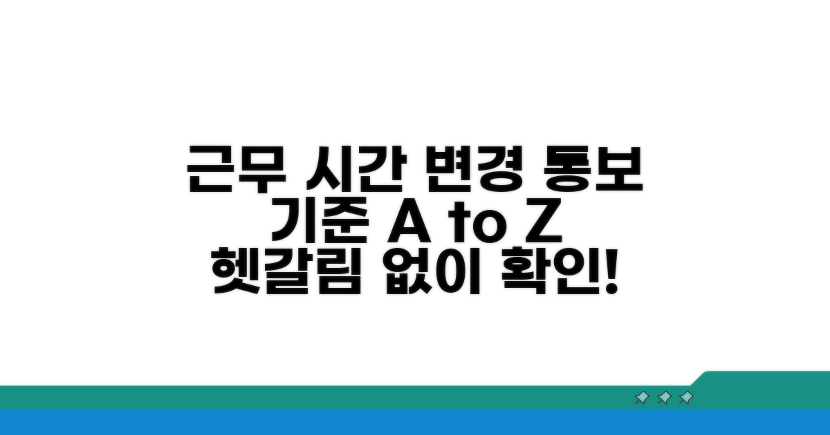 근무시간 변경 통보 기준