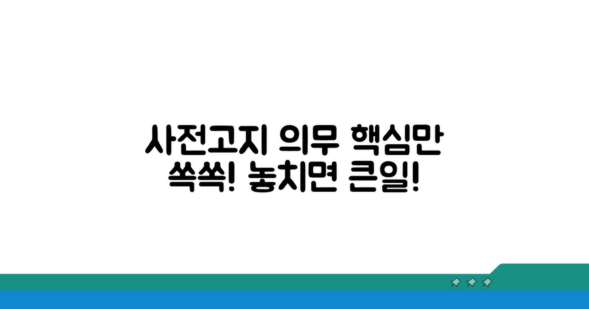 사전 고지 의무 상세 분석
