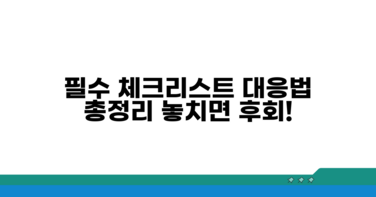 필수 체크리스트와 대응법