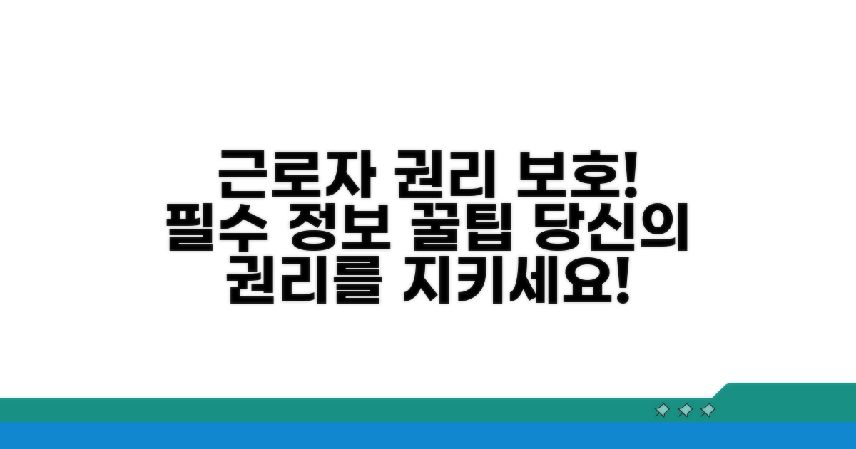 근로자 권리 보호 방안