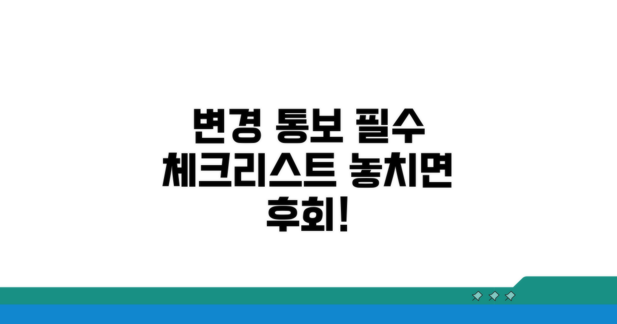 변경 통보 시 유의사항