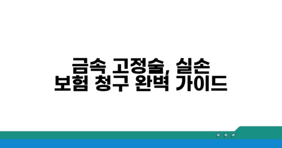 금속 고정술 실손 보험 보상
