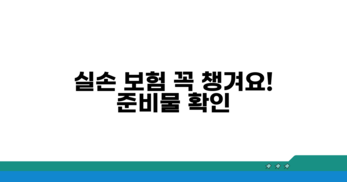 실손 보험 청구 시 필수 준비물