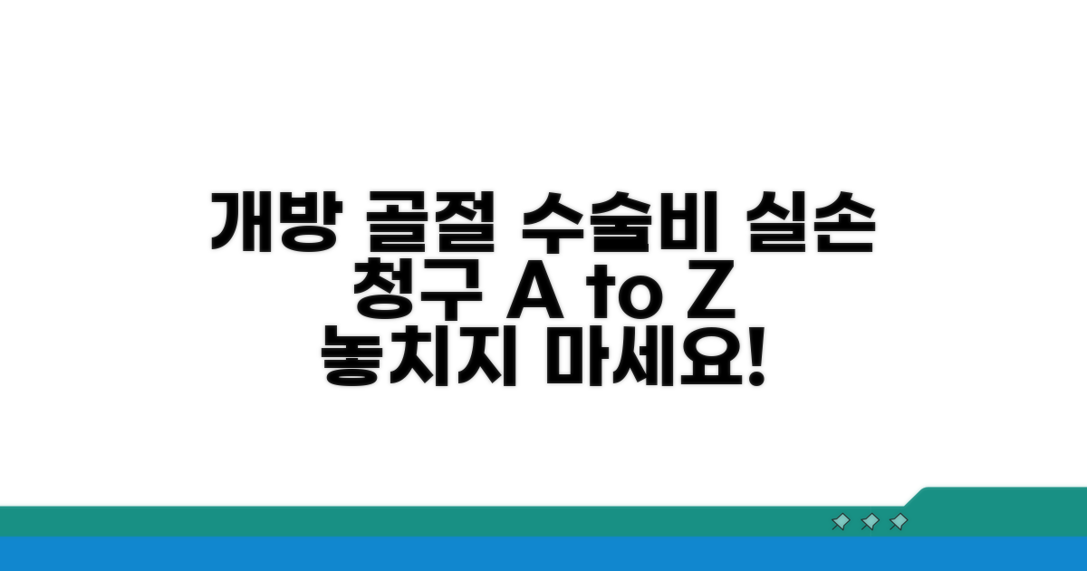 개방 골절 수술 비용 실손 청구