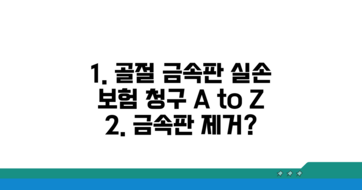 골절 금속판 실손 청구 방법