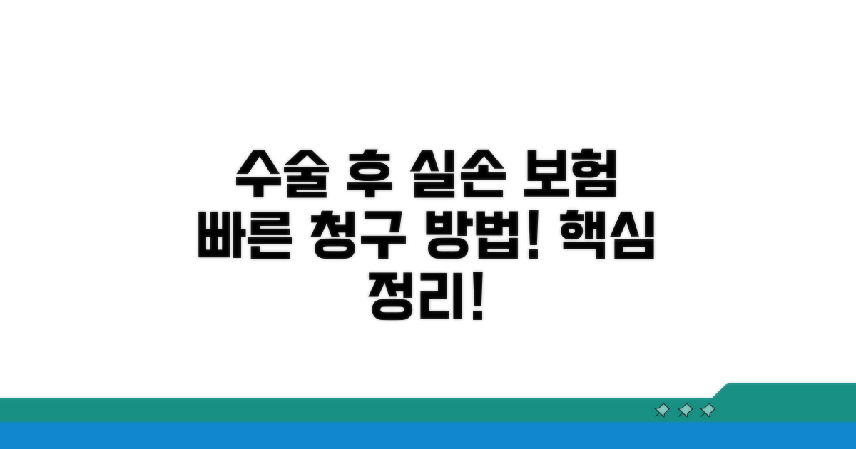수술 후 실손 보험 청구 절차