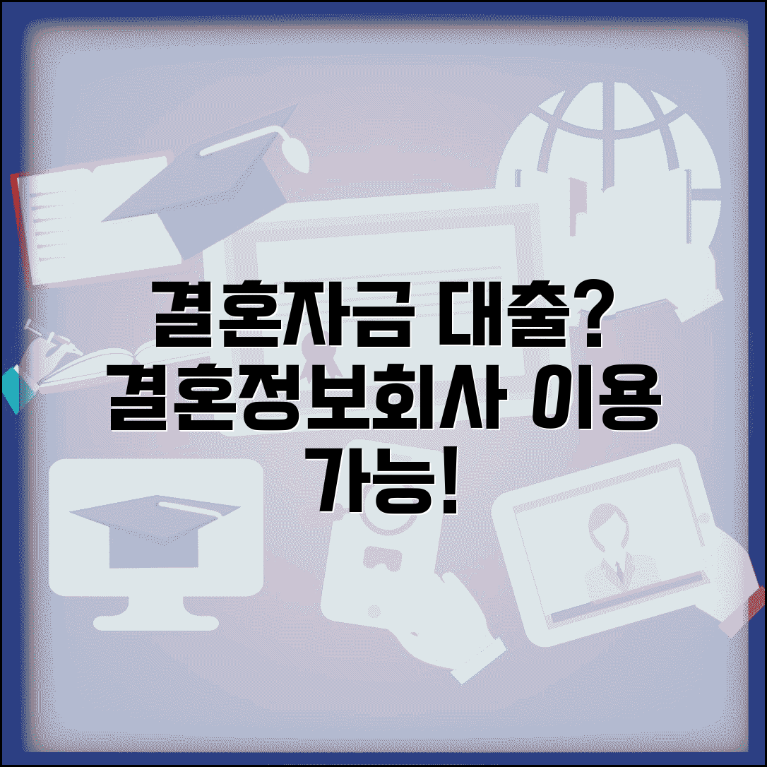 결혼정보회사 대출 이용 가능? | 결혼 준비 자금 대출 상품 비교