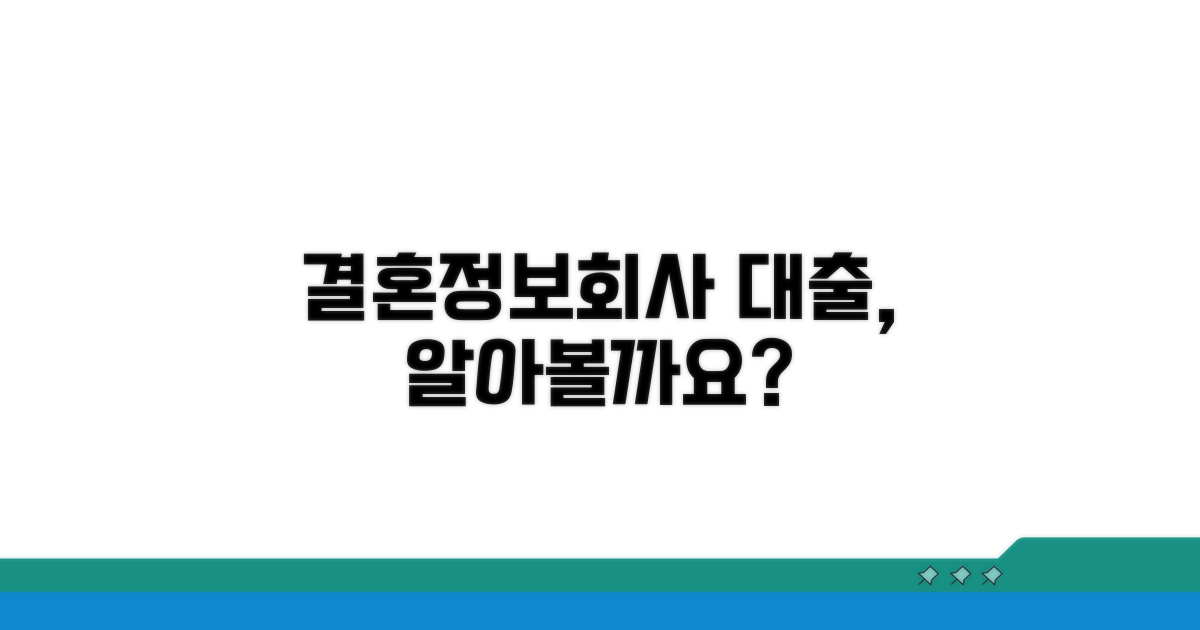 결혼정보회사 대출, 알아볼까요?