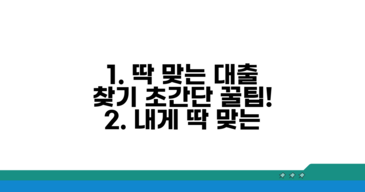 나에게 맞는 대출 찾는 법