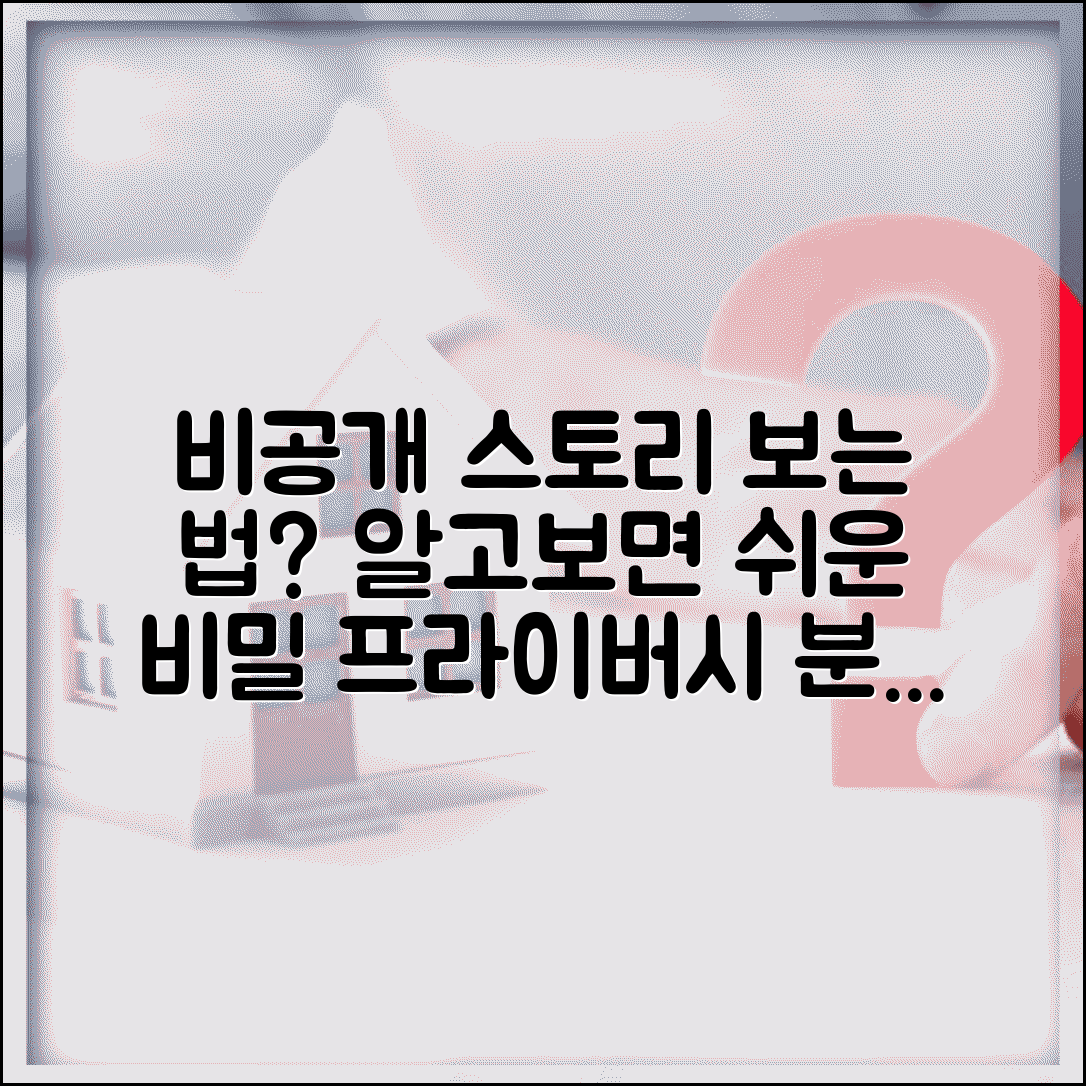 비공개계정 스토리 보는 방법 | 합법적 접근 가능 여부 분석 | 프라이버시 설정 이해하기