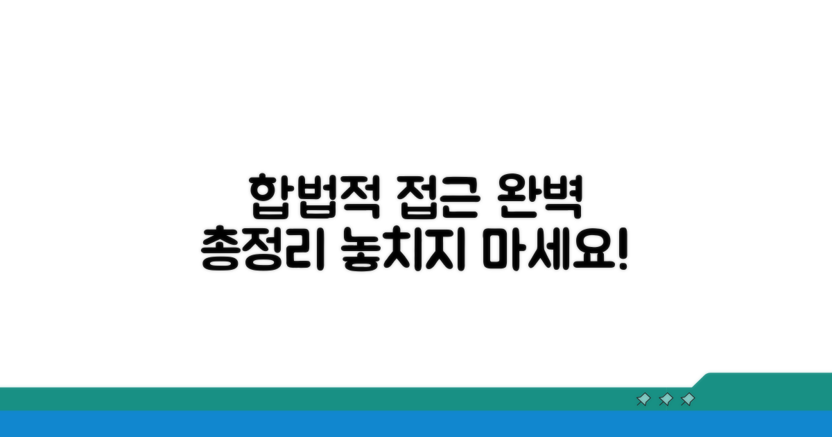 합법적 접근 가능성 총정리