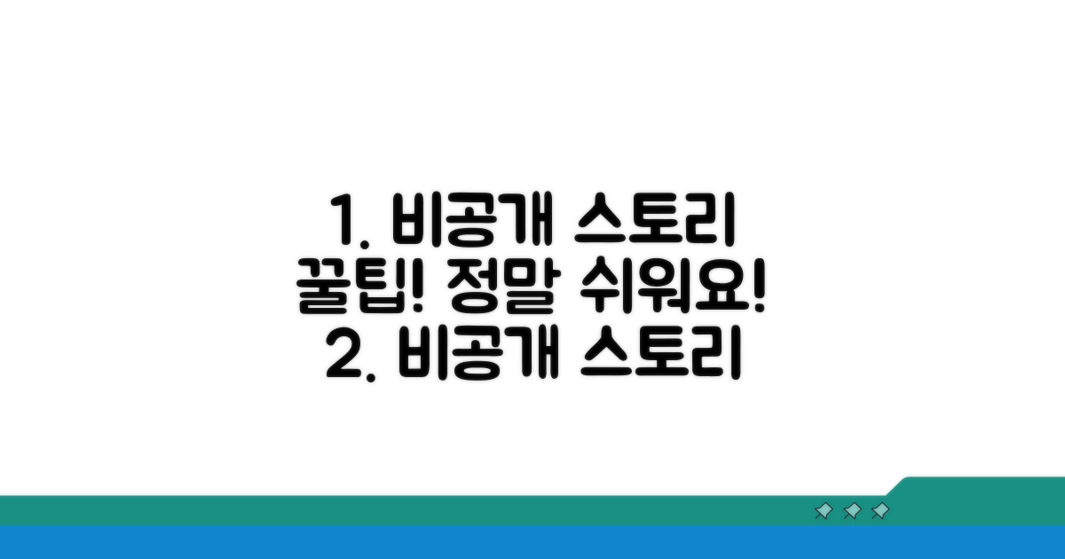 비공개 스토리 보는 쉬운 방법