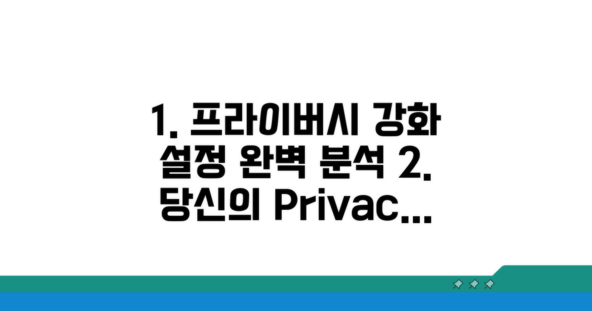 프라이버시 설정 상세 분석