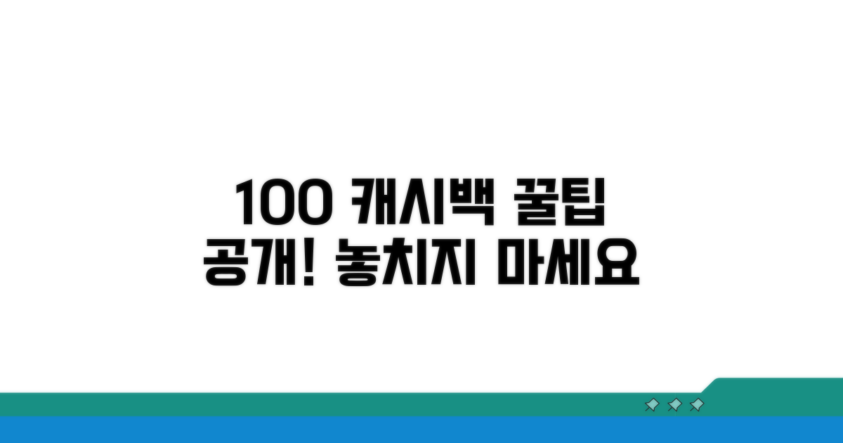 캐시백 100% 활용 꿀팁