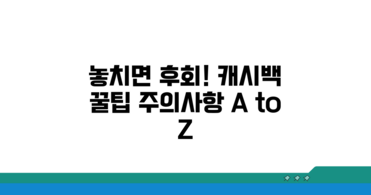 놓치면 후회할 캐시백 주의사항