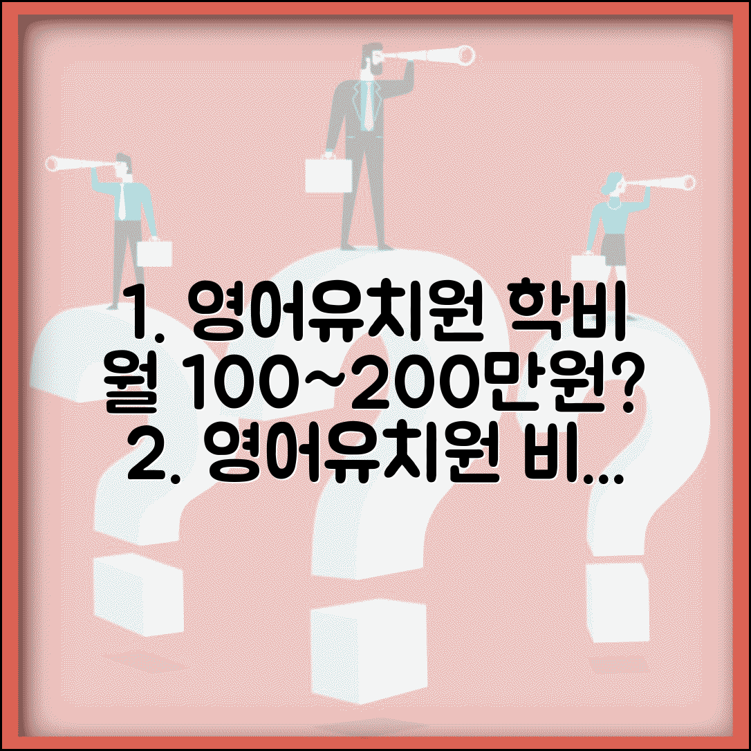 영어유치원 학비 월 평균 | 영어 유치원 비용 월 100~200만원