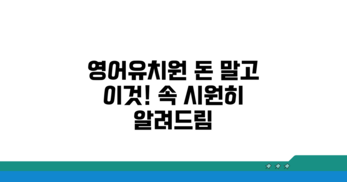 영어유치원 비용 외 추가 고려사항