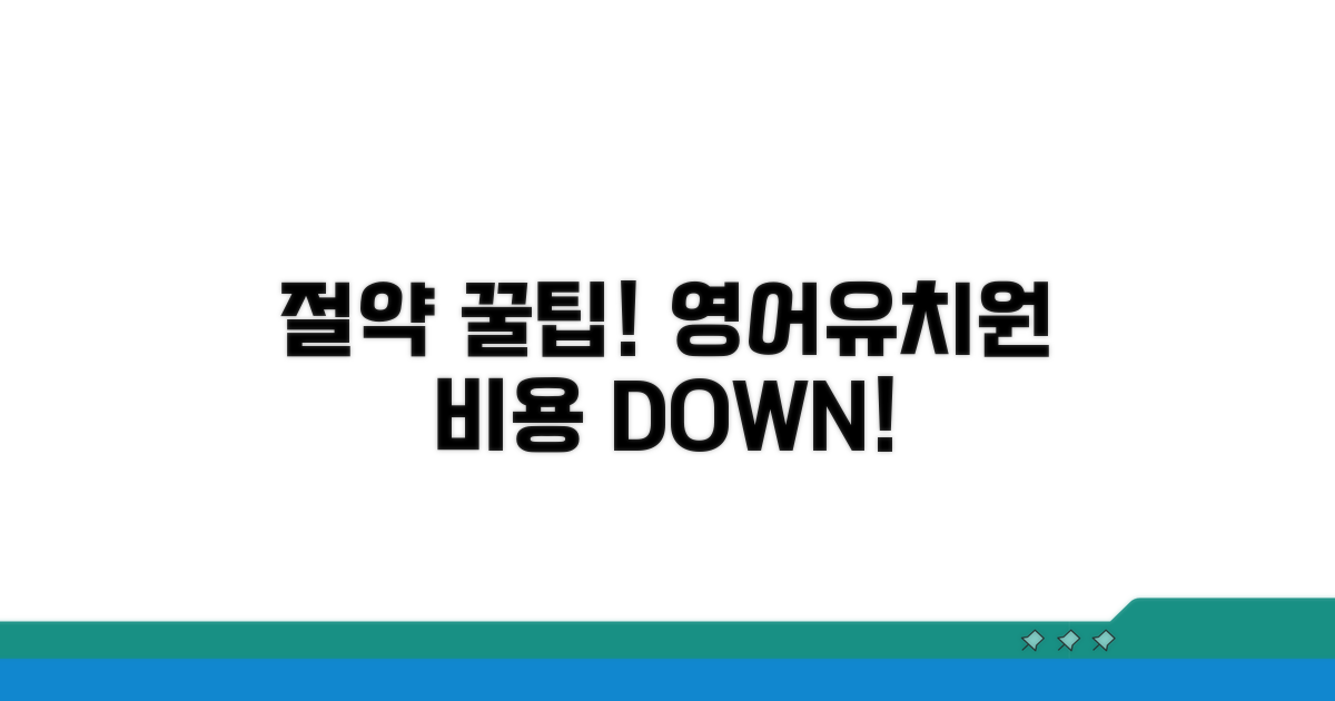 현명한 영어유치원 학비 절약 꿀팁