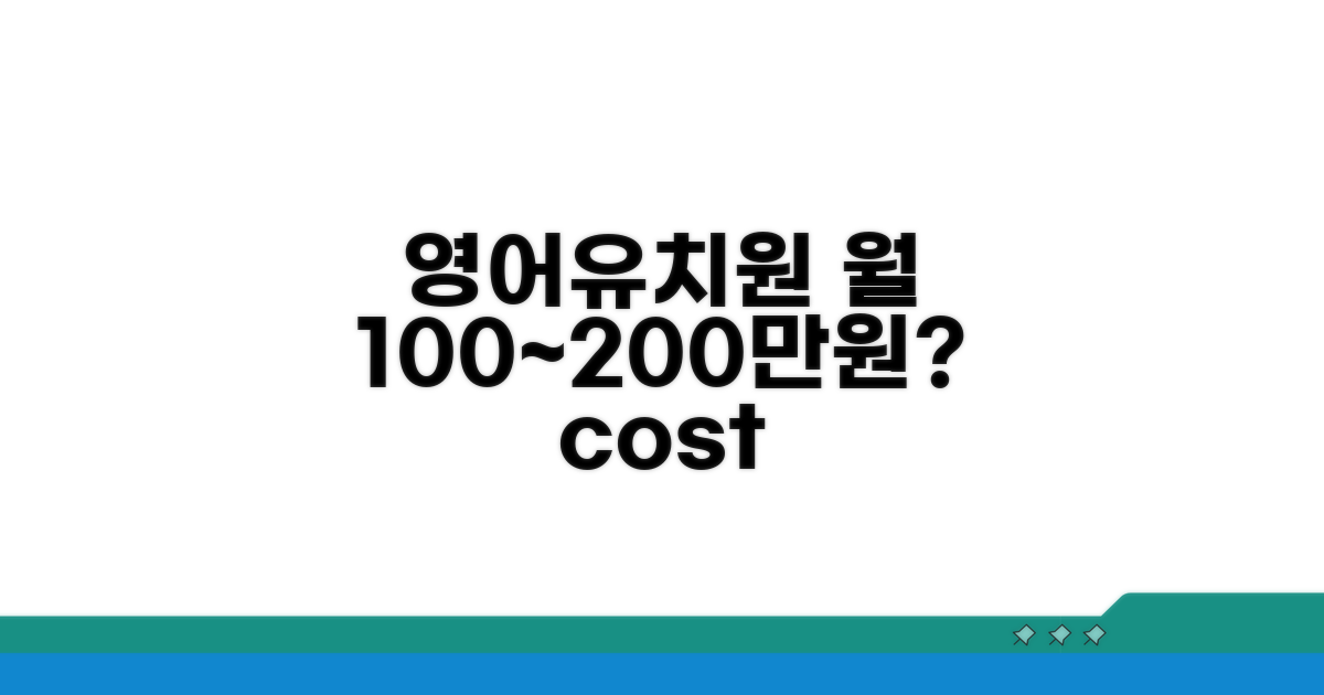 영어유치원 월 학비 100~200만원 분석
