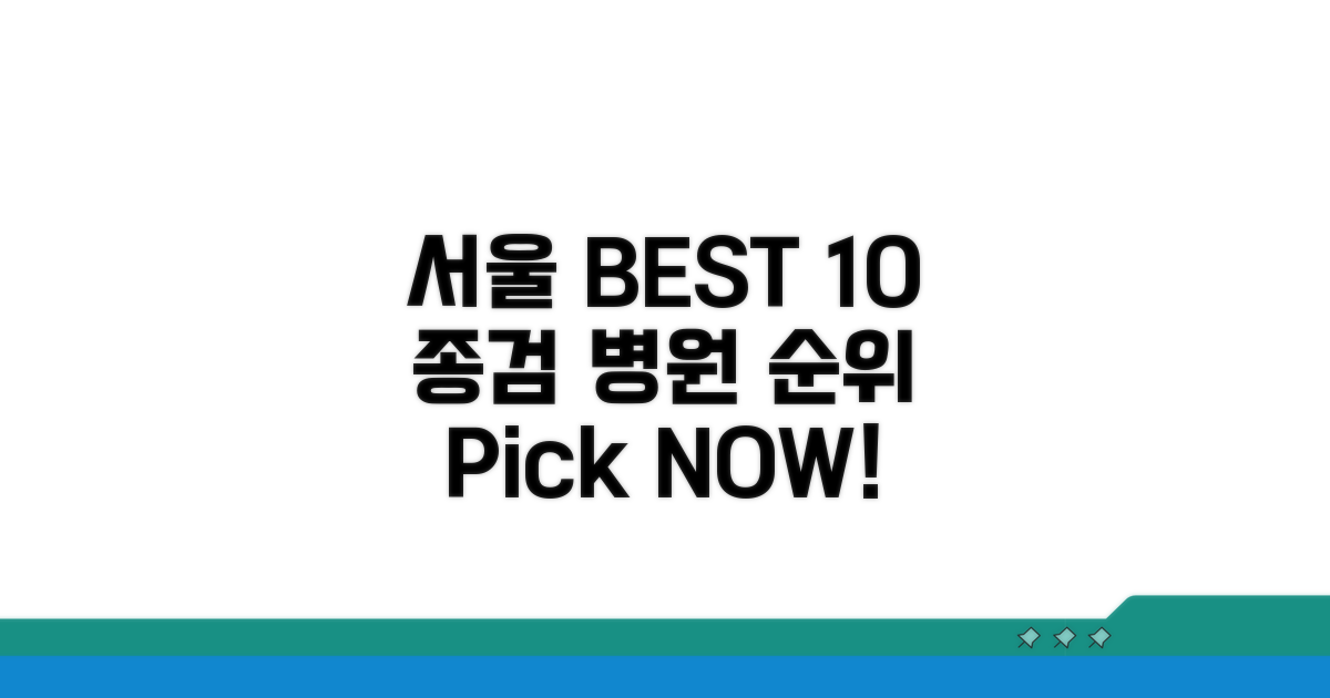 서울 종검 병원 순위 BEST 10
