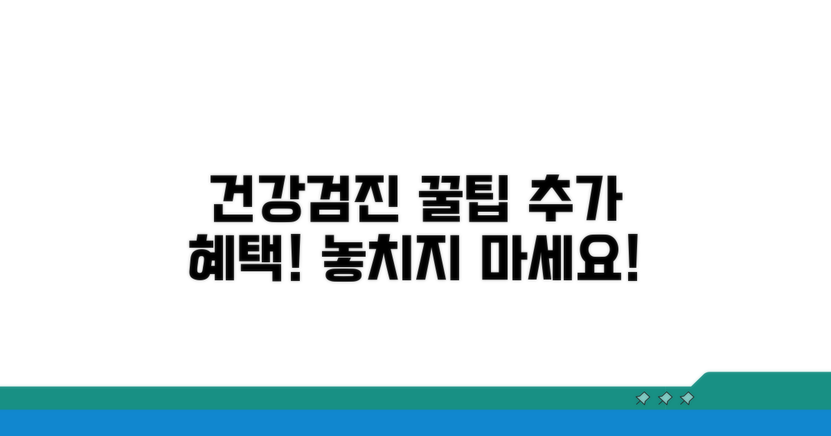건강검진 꿀팁 & 추가 혜택