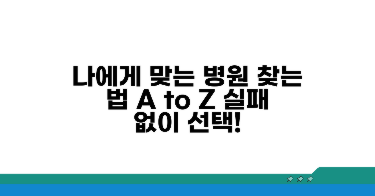 나에게 맞는 병원 선택 가이드
