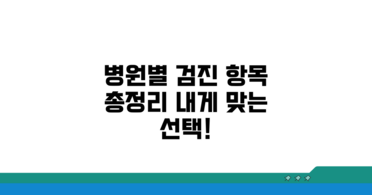 유명 병원별 검진 항목 비교