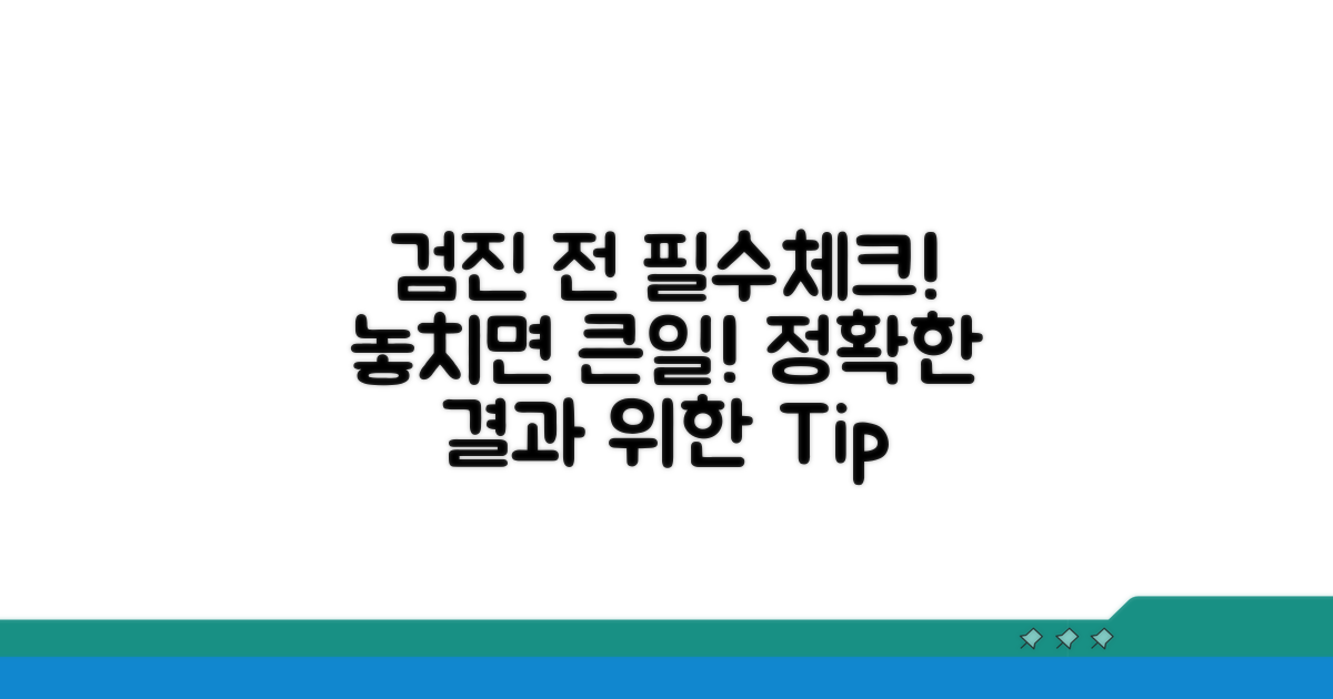 검진 전 주의사항 꼼꼼 체크