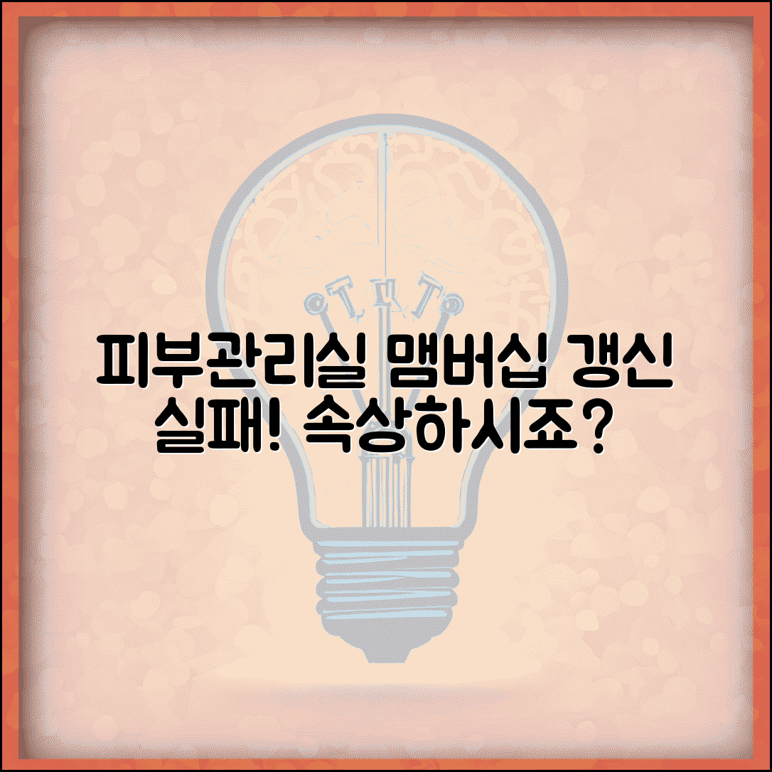 피부관리실 회원권 연장 오류 | 에스테틱 샵 멤버십 갱신 실패