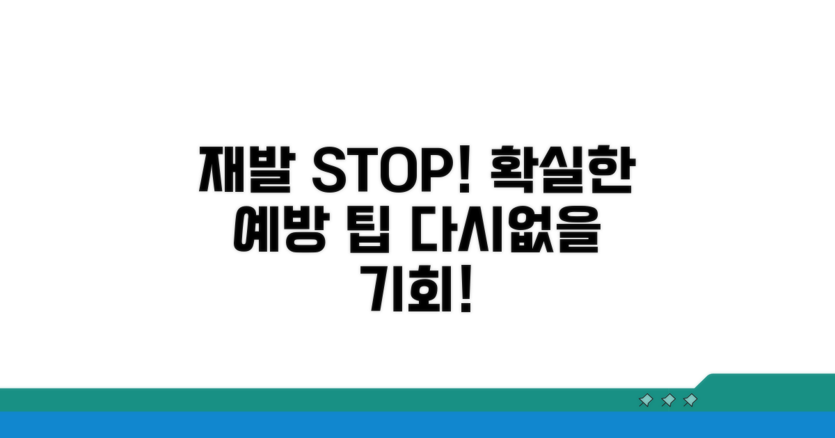 재발 방지를 위한 팁