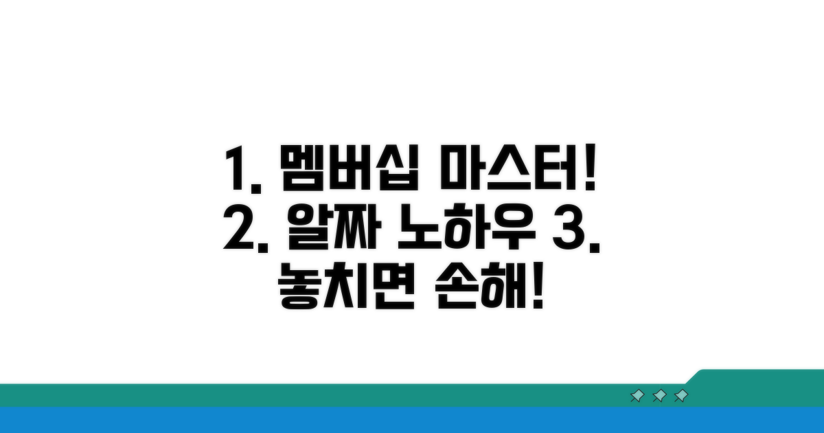 현명한 멤버십 관리 노하우