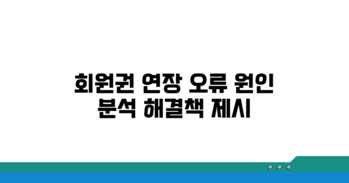 회원권 연장 오류, 원인 분석