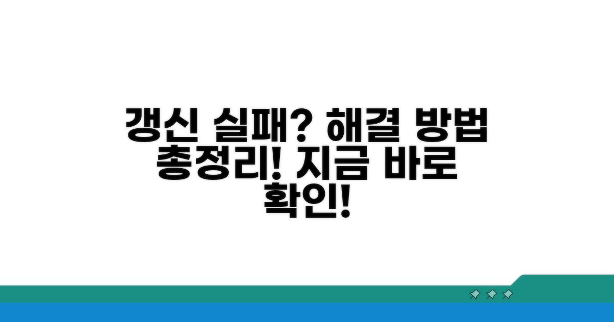 갱신 실패 시 대처 방법 안내
