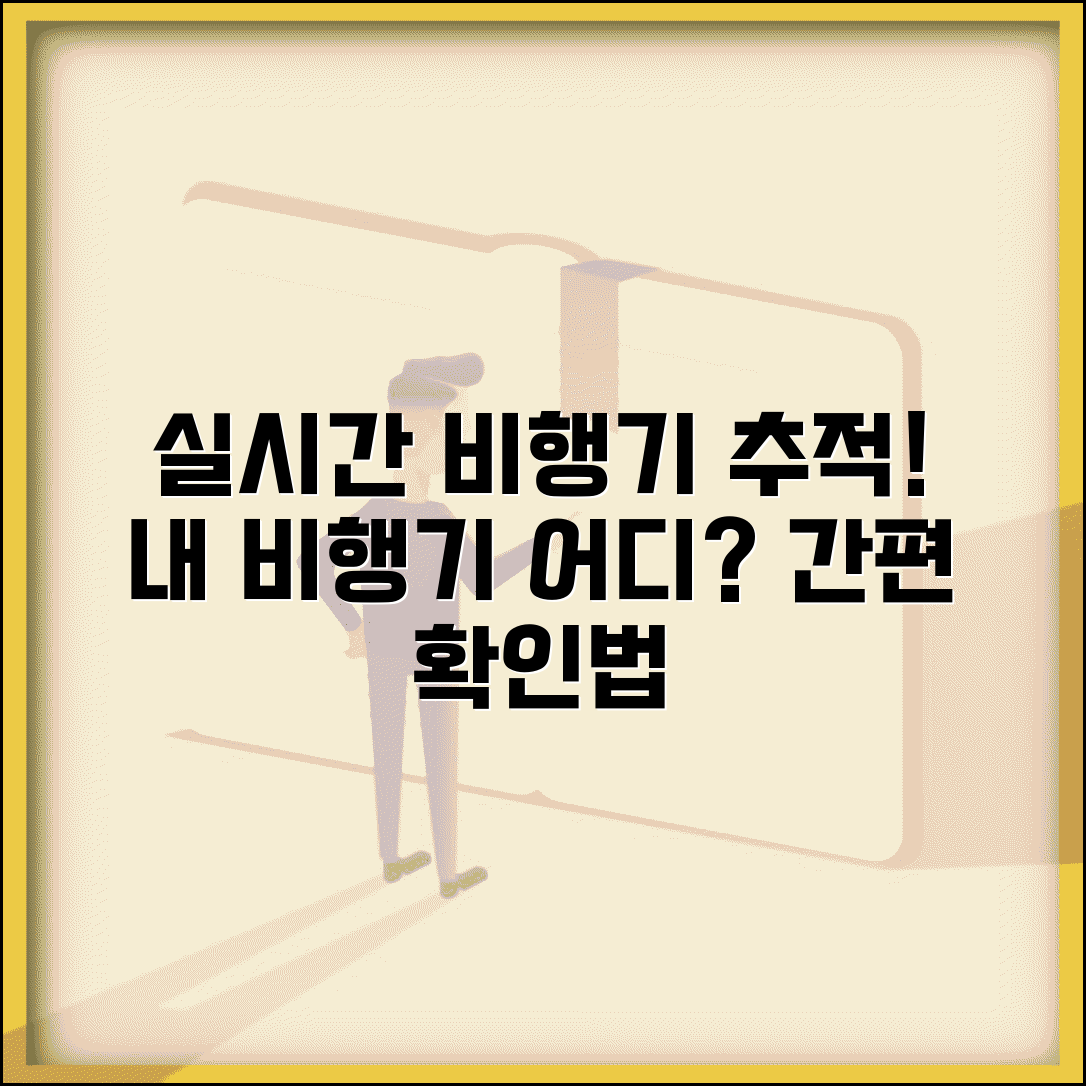 항공기 위치추적 사이트 | 실시간 비행 정보 확인 방법