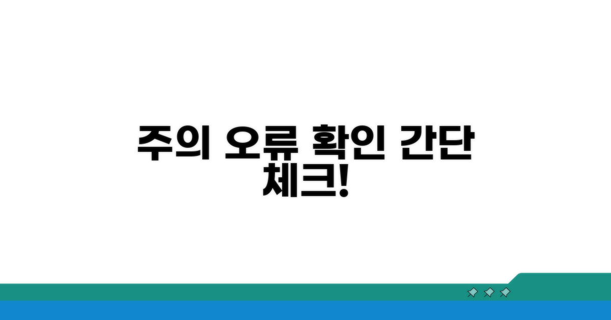 주의할 점과 오류 확인 방법