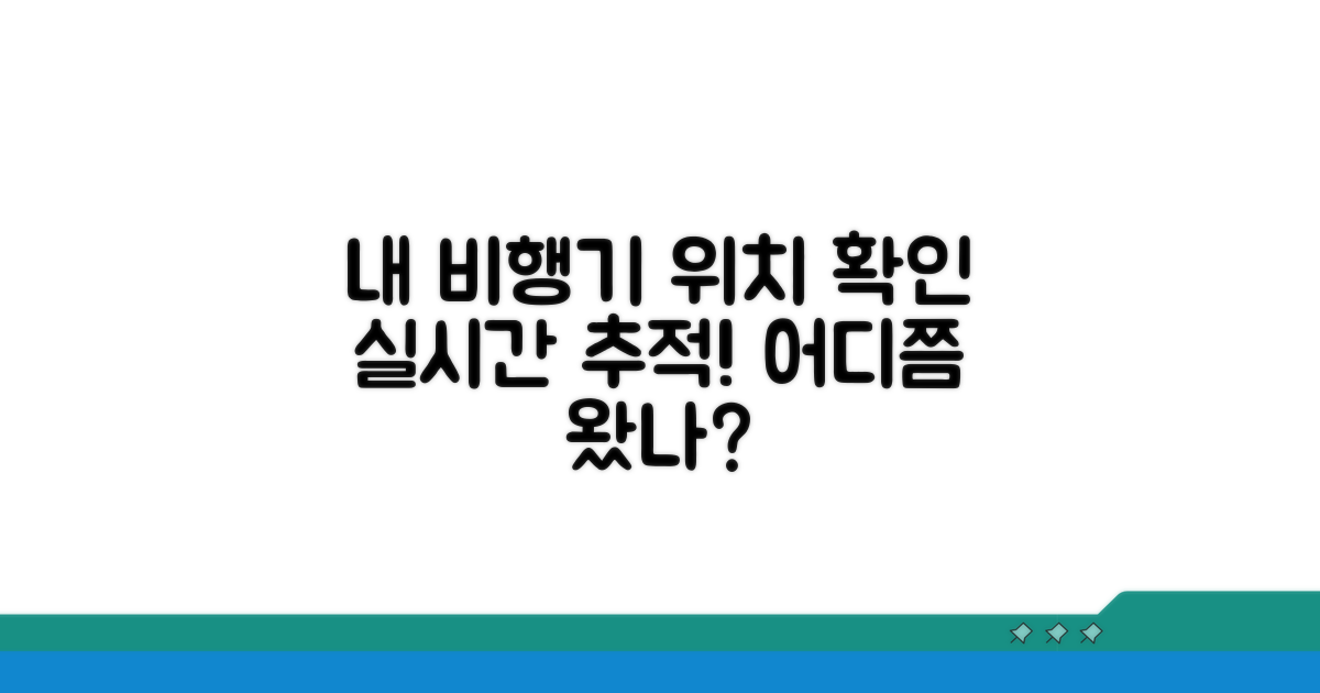 내 비행기 어디쯤 왔나?