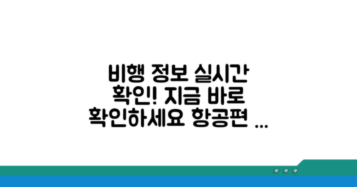 실시간 비행 정보 보는 법