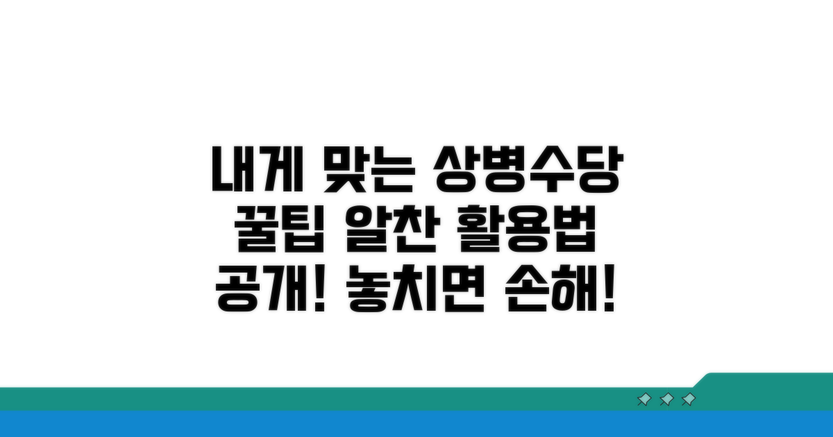 나에게 맞는 상병수당 활용법
