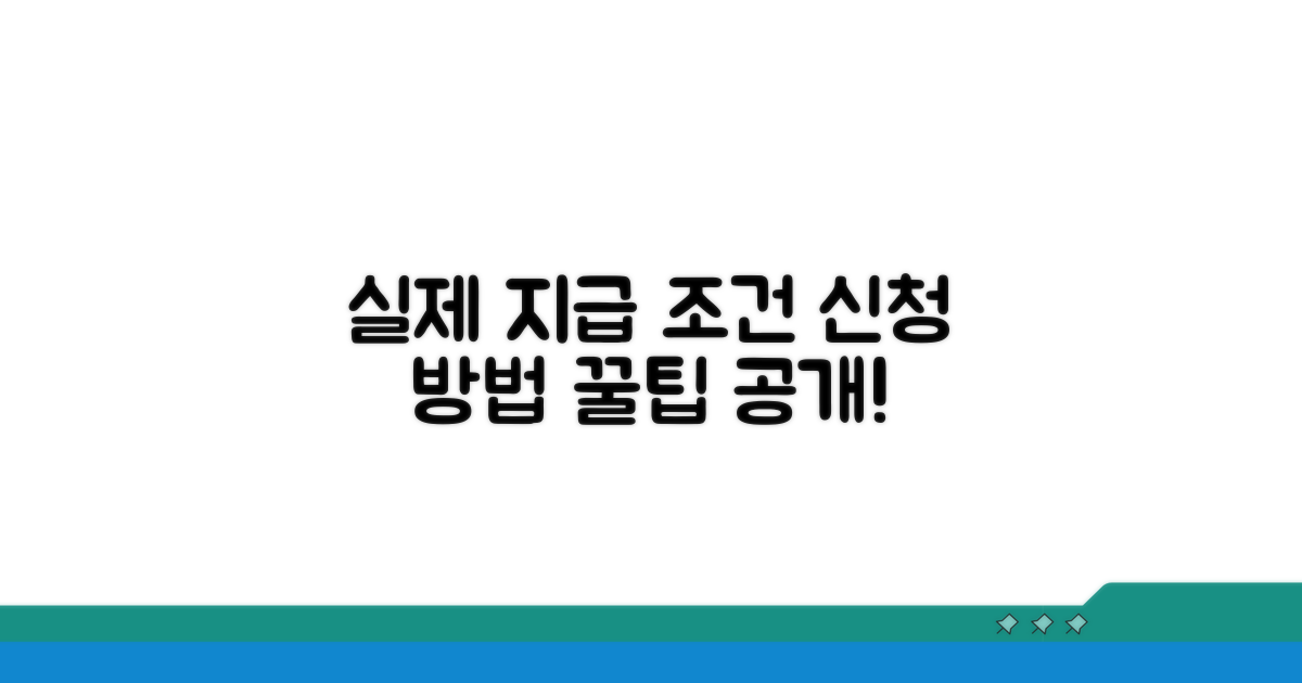 실제 지급 조건과 신청 방법
