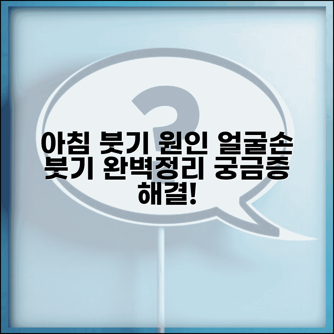 아침에 몸 붓는 이유 완벽정리 | 기상 후 얼굴 손 부기 원인