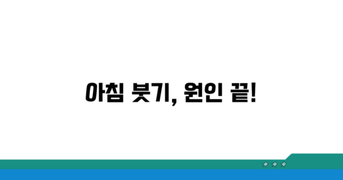 아침 붓기 원인, 한눈에 파악하기