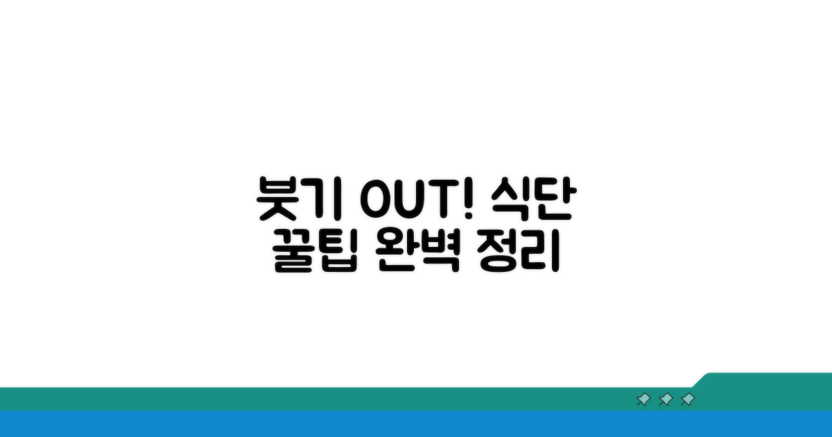 붓기 가라앉히는 식단 관리 꿀팁