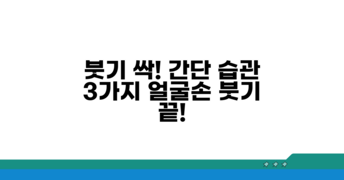 얼굴, 손 붓기 해소하는 초간단 습관