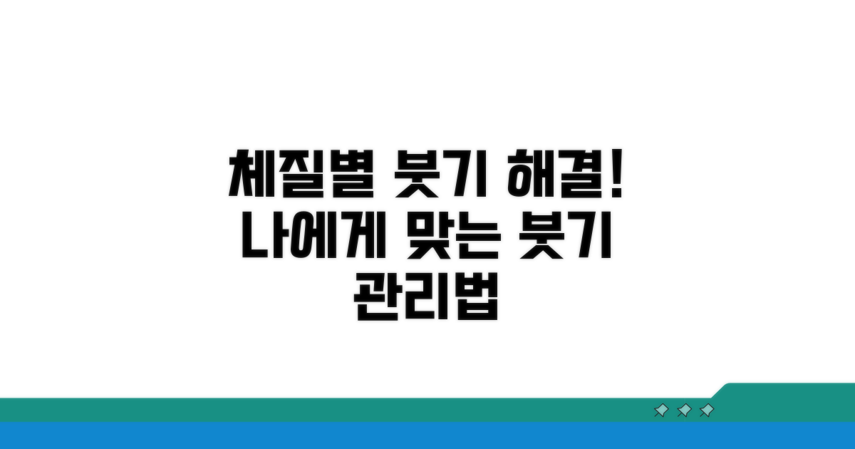 체질별 붓기 예방 및 관리법