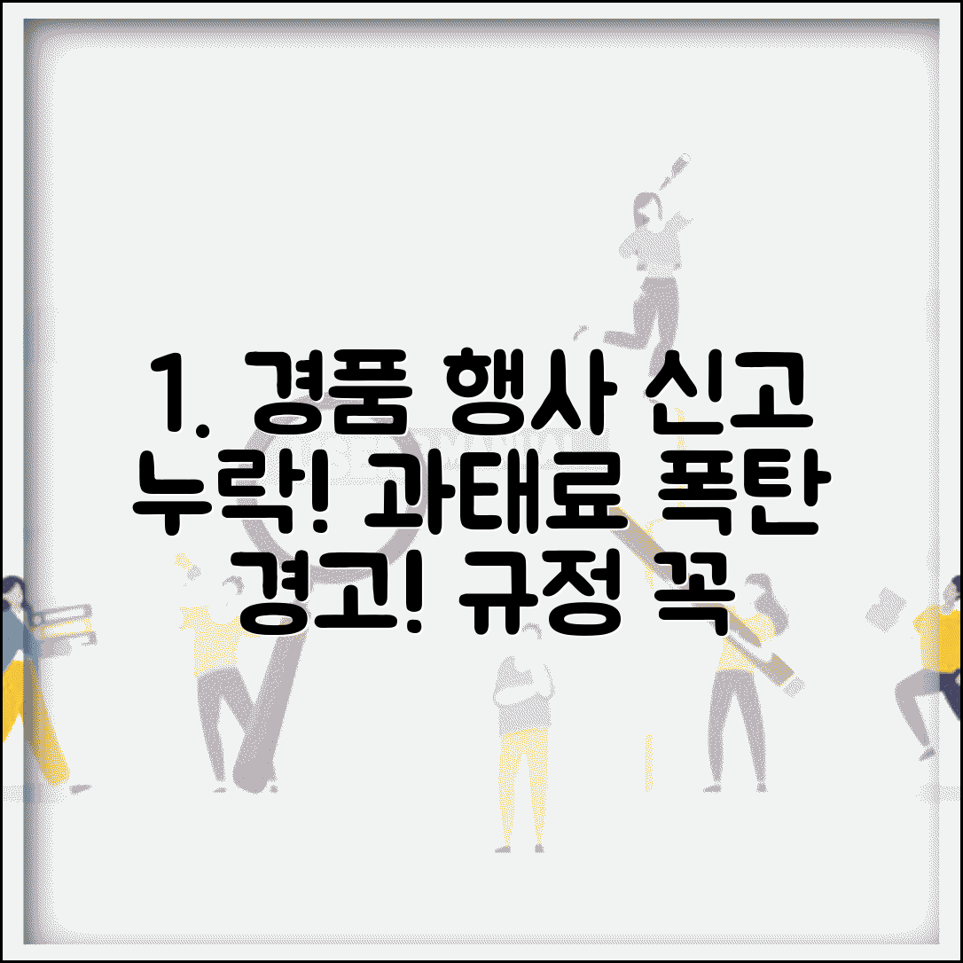 경품행사 신고 안해서 과태료받을때 | 경품류 제공 기준 확인