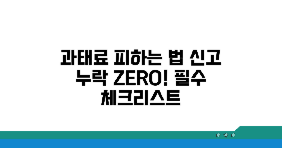 신고 누락 시 과태료 피하는 법